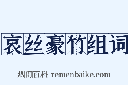 哀丝豪竹组词是什么意思的图片